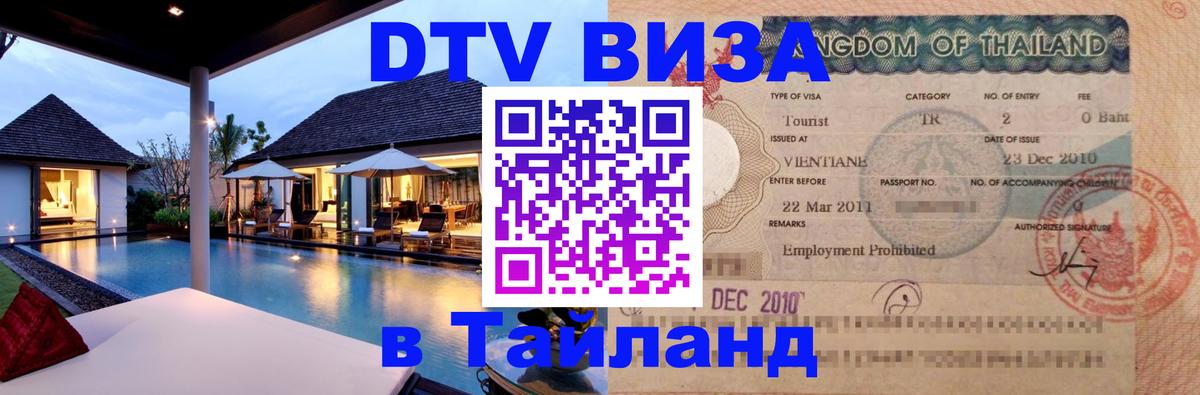 DTV (ДТВ) visa Таиланд Екатеринбург 