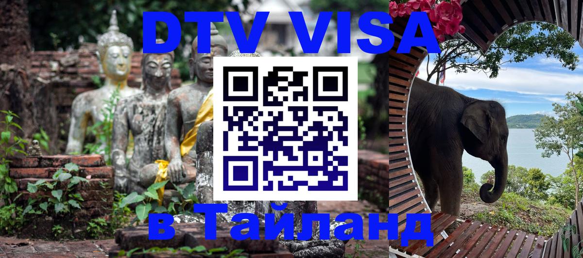 Цены на DTV визу в Таиланд — пакеты услуг, достаточно даже паспорта - Екатеринбург  05.10.2025 